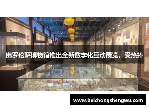 佛罗伦萨博物馆推出全新数字化互动展览，受热捧
