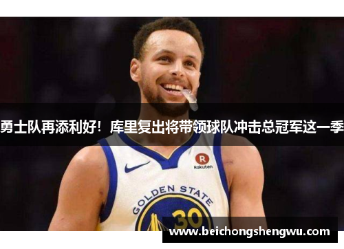 勇士队再添利好！库里复出将带领球队冲击总冠军这一季
