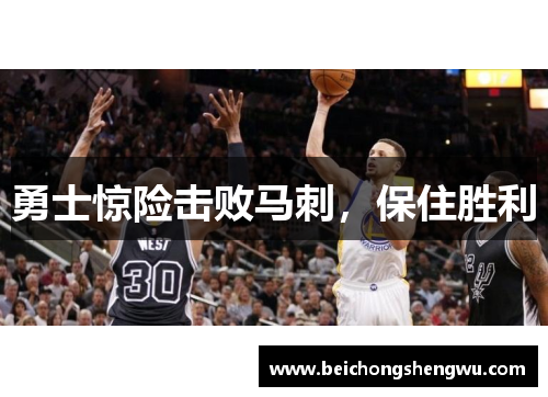 勇士惊险击败马刺，保住胜利
