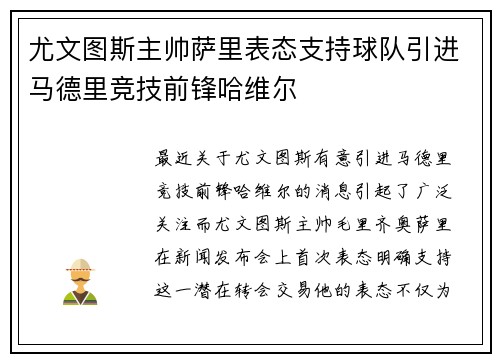 尤文图斯主帅萨里表态支持球队引进马德里竞技前锋哈维尔