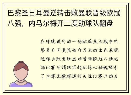 巴黎圣日耳曼逆转击败曼联晋级欧冠八强，内马尔梅开二度助球队翻盘