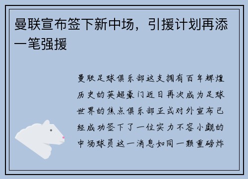 曼联宣布签下新中场，引援计划再添一笔强援