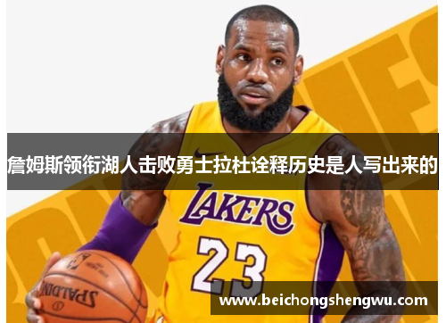 詹姆斯领衔湖人击败勇士拉杜诠释历史是人写出来的