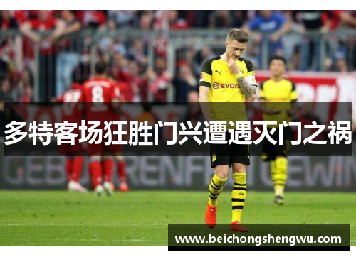 多特客场狂胜门兴遭遇灭门之祸