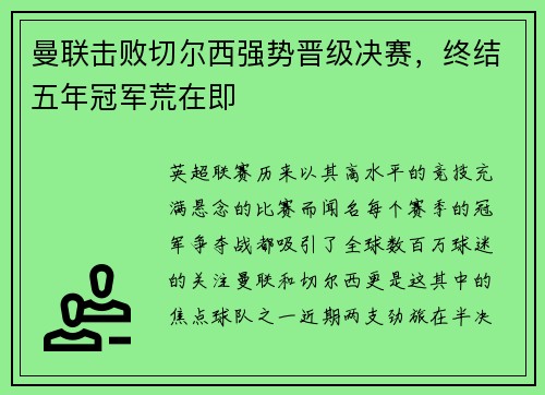 曼联击败切尔西强势晋级决赛，终结五年冠军荒在即