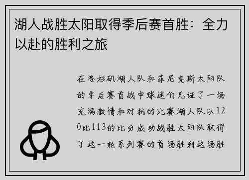 湖人战胜太阳取得季后赛首胜：全力以赴的胜利之旅