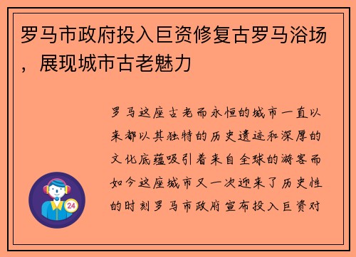 罗马市政府投入巨资修复古罗马浴场，展现城市古老魅力