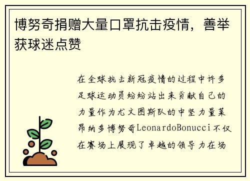 博努奇捐赠大量口罩抗击疫情，善举获球迷点赞