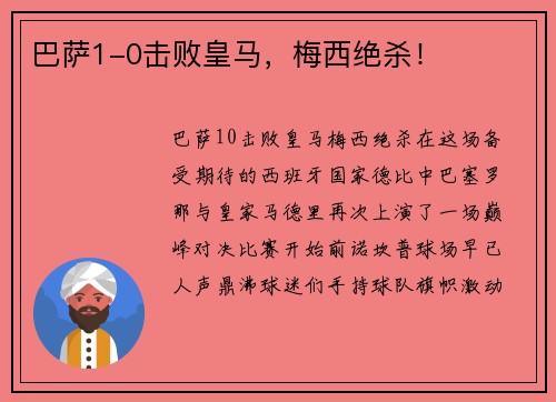 巴萨1-0击败皇马，梅西绝杀！