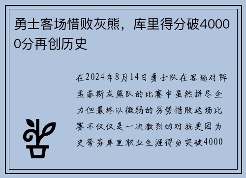 勇士客场惜败灰熊，库里得分破40000分再创历史