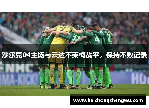 沙尔克04主场与云达不莱梅战平，保持不败记录
