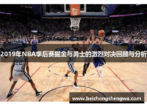 2019年NBA季后赛掘金与勇士的激烈对决回顾与分析