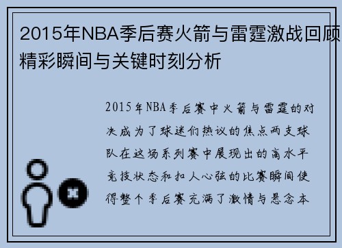 2015年NBA季后赛火箭与雷霆激战回顾精彩瞬间与关键时刻分析