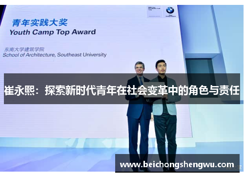 崔永熙：探索新时代青年在社会变革中的角色与责任