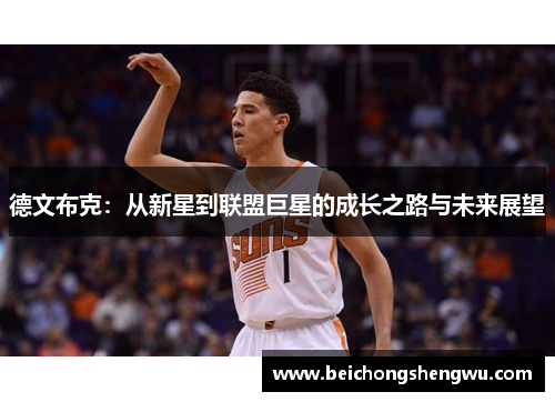 德文布克：从新星到联盟巨星的成长之路与未来展望
