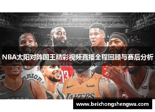 NBA太阳对阵国王精彩视频直播全程回顾与赛后分析