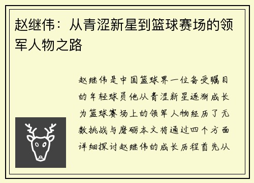 赵继伟：从青涩新星到篮球赛场的领军人物之路