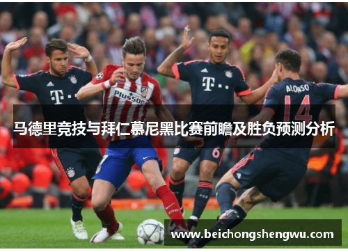 马德里竞技与拜仁慕尼黑比赛前瞻及胜负预测分析