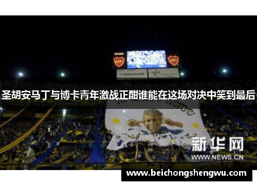 圣胡安马丁与博卡青年激战正酣谁能在这场对决中笑到最后