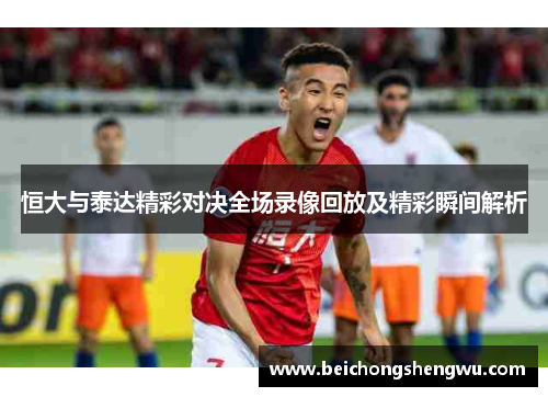 恒大与泰达精彩对决全场录像回放及精彩瞬间解析