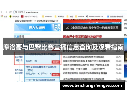 摩洛哥与巴黎比赛直播信息查询及观看指南