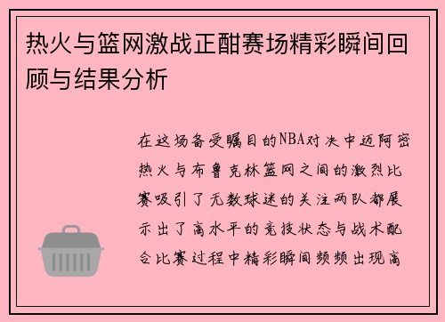 热火与篮网激战正酣赛场精彩瞬间回顾与结果分析