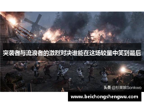 突袭者与流浪者的激烈对决谁能在这场较量中笑到最后