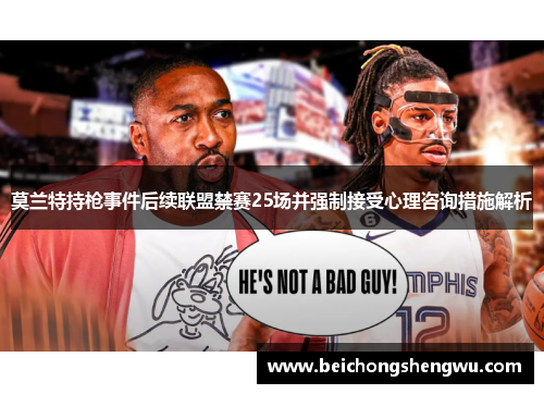 莫兰特持枪事件后续联盟禁赛25场并强制接受心理咨询措施解析