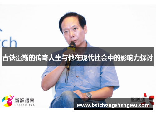 古铁雷斯的传奇人生与他在现代社会中的影响力探讨