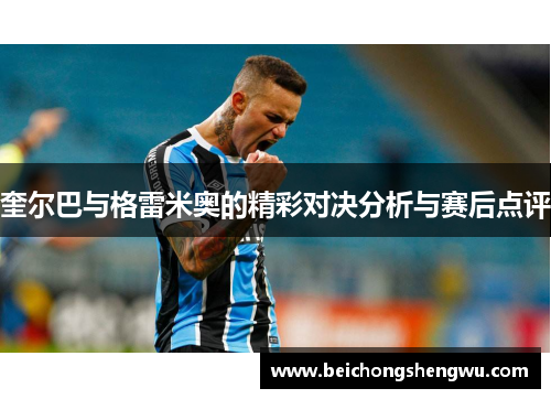 奎尔巴与格雷米奥的精彩对决分析与赛后点评