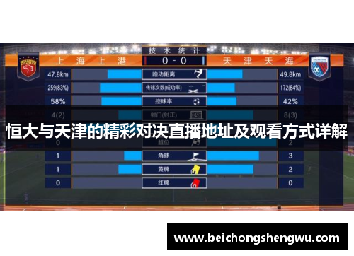 恒大与天津的精彩对决直播地址及观看方式详解