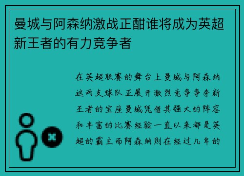 曼城与阿森纳激战正酣谁将成为英超新王者的有力竞争者