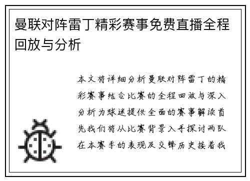 曼联对阵雷丁精彩赛事免费直播全程回放与分析