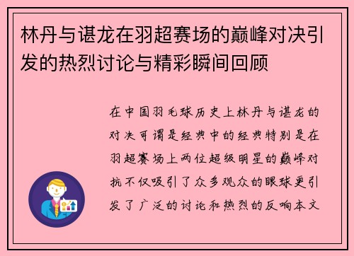 林丹与谌龙在羽超赛场的巅峰对决引发的热烈讨论与精彩瞬间回顾