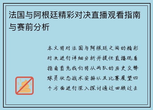 法国与阿根廷精彩对决直播观看指南与赛前分析