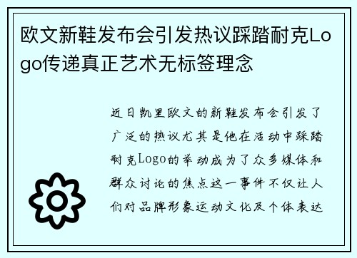 欧文新鞋发布会引发热议踩踏耐克Logo传递真正艺术无标签理念