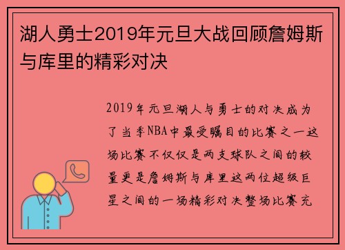 湖人勇士2019年元旦大战回顾詹姆斯与库里的精彩对决