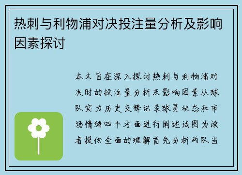 热刺与利物浦对决投注量分析及影响因素探讨