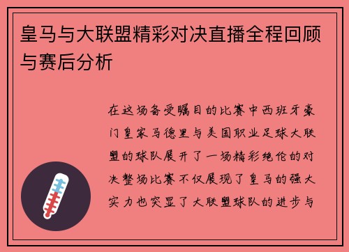 皇马与大联盟精彩对决直播全程回顾与赛后分析