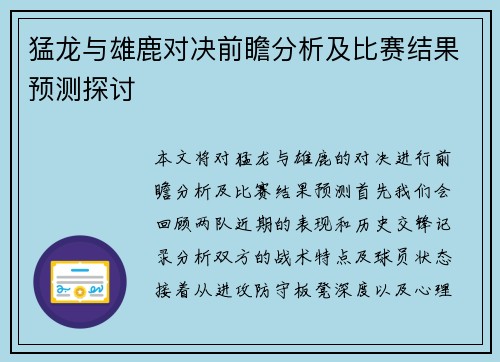 猛龙与雄鹿对决前瞻分析及比赛结果预测探讨