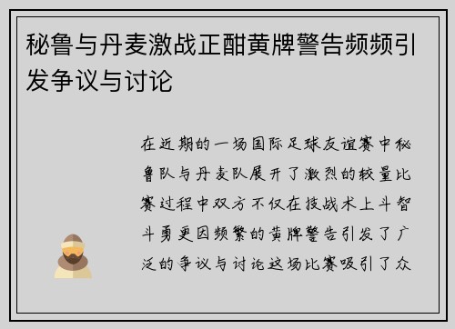 秘鲁与丹麦激战正酣黄牌警告频频引发争议与讨论
