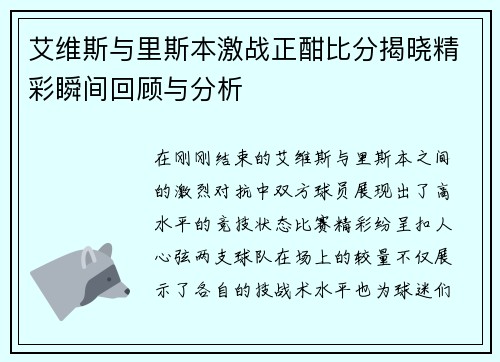 艾维斯与里斯本激战正酣比分揭晓精彩瞬间回顾与分析