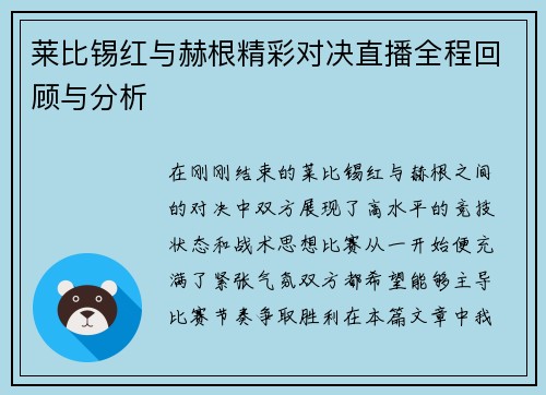 莱比锡红与赫根精彩对决直播全程回顾与分析