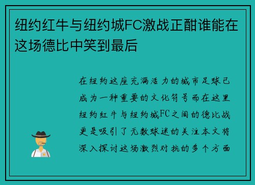 纽约红牛与纽约城FC激战正酣谁能在这场德比中笑到最后
