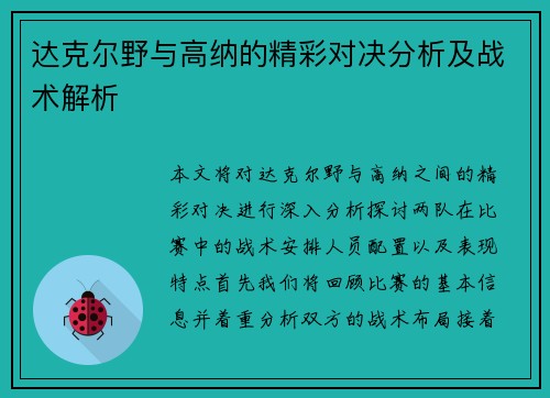 达克尔野与高纳的精彩对决分析及战术解析