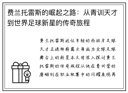 费兰托雷斯的崛起之路：从青训天才到世界足球新星的传奇旅程