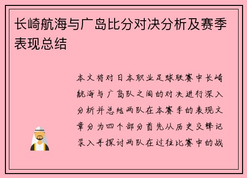 长崎航海与广岛比分对决分析及赛季表现总结