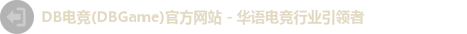 DB电竞